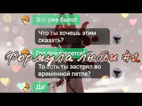Видео: Переписка ~ "Формула любви" 2 часть|ФИНАЛ|Переписка Леди Баг и Супер Кот|ЛаФка|