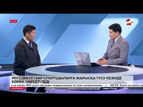 Видео: Мүгедектігі бар спортшыларға жарысқа түсу кезінде көмек көрсетіледі | Мейрамғазы Көпбаев