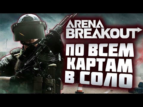 Видео: ARENA BREAKOUT! В ПОИСКАХ ТБ НЕ В СОЛО!