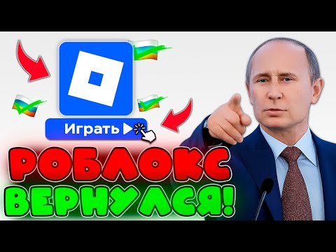 Видео: ❗ РОБЛОКС РАЗБЛОКИРОВАЛИ НА ТЕЛЕФОНЕ и ПК ?! Как обойти блокировку роблокс без вирусов 2025