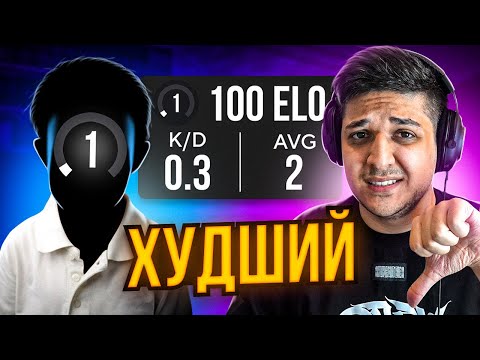 Видео: КАК ИГРАЕТ САМЫЙ ХУДШИЙ ИГРОК FACEIT В CS:GO