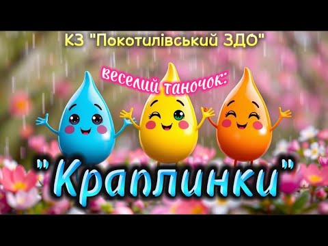 Видео: Веселий, сучасний  таночок: "Краплинки" #краплинки #весна #танцюєморазом #руханка