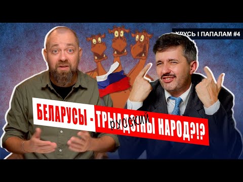 Видео: БЕЛАРУСЫ — «тоже РУССКИЕ, но со знаком качества»? 🥊 Хрусь і папалам