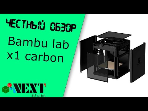 Видео: Честный обзор - Bambu lab X1 Carbon