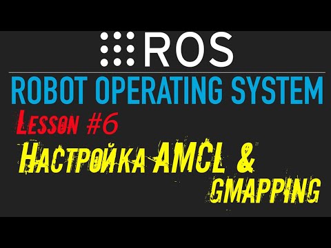 Видео: ROS Настройка AMCL и построение карты местности через GMAPPING