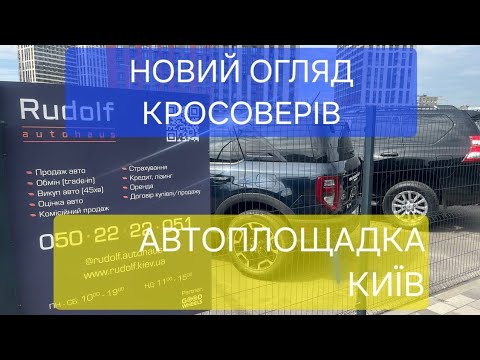 Видео: ЦІНИ НА КРОСОВЕРИ | Авторинок КИЇВ | ОГЛЯД 09.09.2024