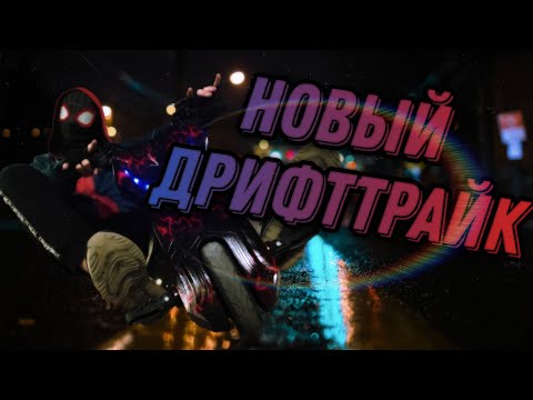 Видео: ❤🕸КУПИЛИ НОВЫЙ ДРИФТТРАЙК ДЛЯ ПАУЧИХ ДЕЛ⚠️🕸