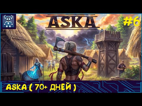 Видео: КООП ASKA #6 70+дней Строительство и выживание в мире викингов