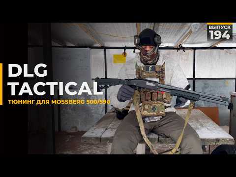 Видео: DLG Tactical | Внешний тюнинг Mossberg 500