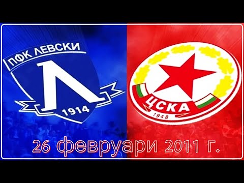Видео: Левски - ЦСКА 1:3 (26 февруари 2011 г.)
