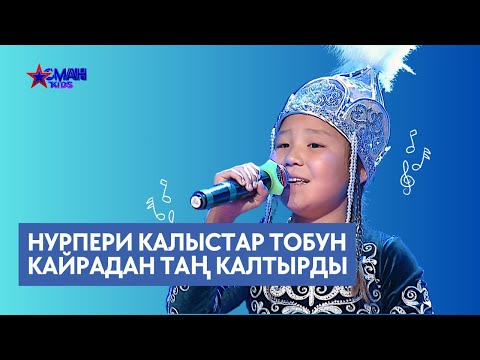 Видео: Нурпери калыстар тобун кайрадан таң калтырды - Жарым финал / Полуфинал - Асман Kids