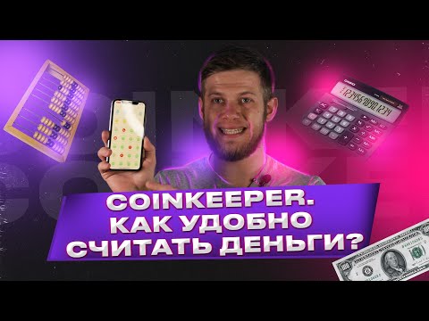 Видео: Сoinkeeper – как пользоваться  📲💵Подробная инструкция