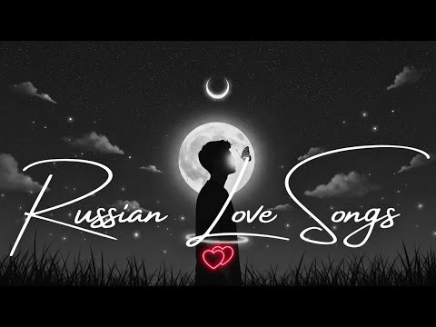Видео: 💖 Русские Песни о Любви 2025 | Romantic Russian Love Songs Playlist