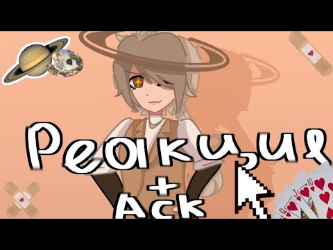 Видео: реакция шаранутого космоса