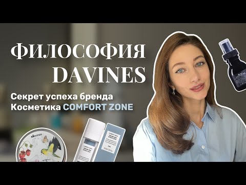 Видео: Davines изнутри: как создают лучший уход для волос? Comfort Zone -- уход за кожей