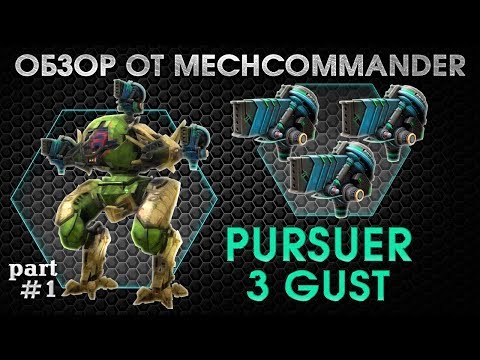 Видео: War Robots. Pursuer 3 Gust MK2. Адреналиновый драйв.