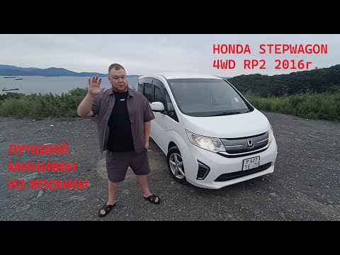 Видео: ЛУЧШИЙ МИНИВЕН ИЗ ЯПОНИИ HONDA STEPWAGON 4WD RP2 2016г. ПОД ЗАКАЗ #stepwgn  #CarsForGoodPeople