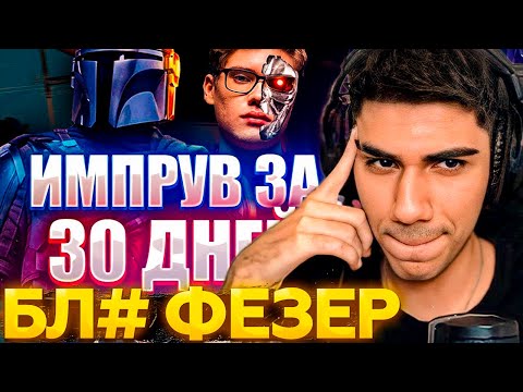 Видео: АТОМ СМОТРИТ РОЛИК ФЕЗЕРА "ИМПРУВ ЗА 30 ДНЕЙ ФОРТНАЙТ