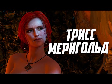 Видео: Кто же она - Трисс Меригольд | Ведьмак Лор