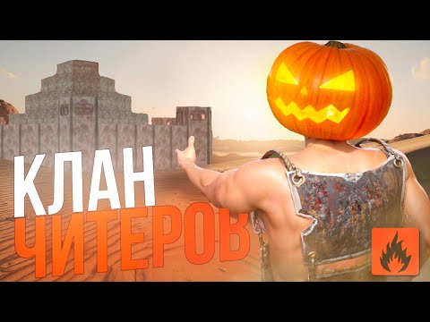 Видео: 🔥ЗАРЕЙДИЛ КЛАН ЧИТЕРОВ🎃 Самый худший вайп❗Oxide survival island