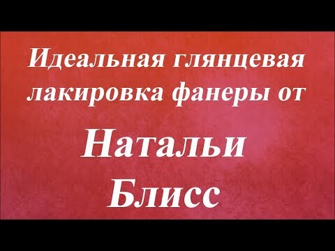 Видео: Идеальная глянцевая лакировка фанеры. Университет Декупажа. Наталья Блисс