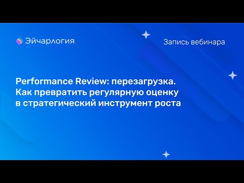 Видео: Performance Review: перезагрузка. Как превратить регулярную оценку в стратегический инструмент роста