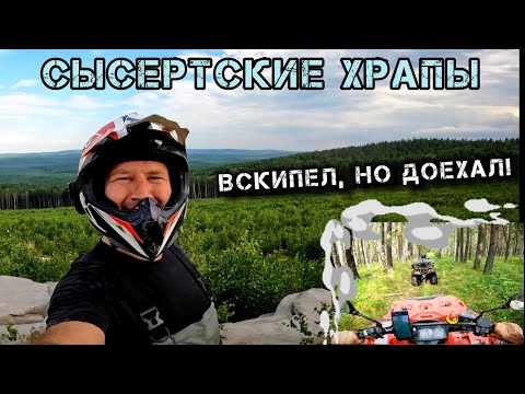 Видео: Вскипел квадрик, но доехал на Сысертские храпы!