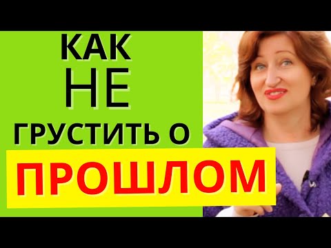Видео: Как стать счастливой: Отпустите прошлое, чтобы жить лучше и быть уверенной в себе // Алла Касаткина