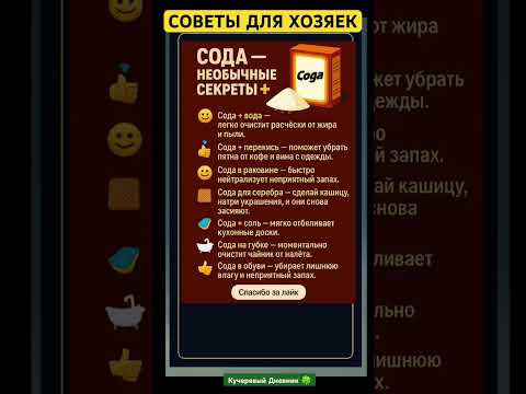 Видео: Сода не обычные применения #shortvideo