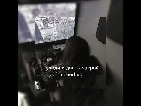 Видео: уходи и дверь закрой-speed up