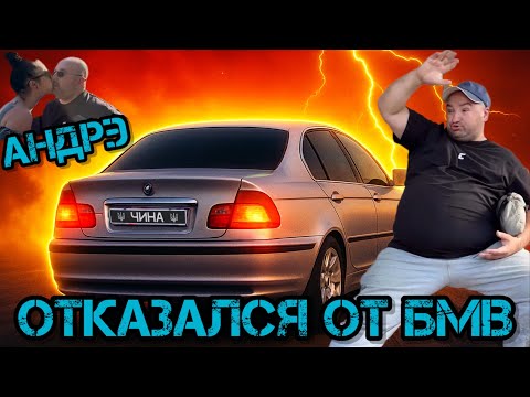Видео: АНДРЭ БОЯРСКИЙ ОТКАЗАЛСЯ ОТ БМВ