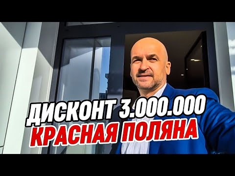 Видео: СРОЧНО! ДИСКОНТ 3 МЛН | С РЕМОНТОМ НА КРАСНОЙ ПОЛЯНЕ | АК САН ПИК 