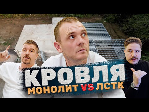 Видео: ЛСТК vs МОНОЛИТ / Плоские кровли и перекрытия / Кирилл Красин