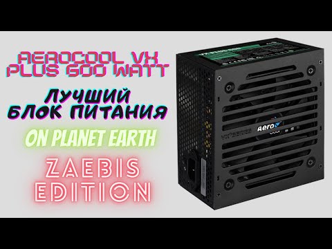 Видео: Aerocool VX PLUS - ЛУЧШИЙ БЛОК ПИТАНИЯ НА ПЛАНЕТЕ ЗЕМЛЯ.
