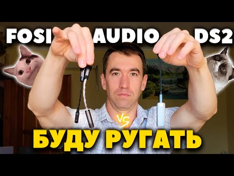 Видео: 🤔 ОБЗОР Fosi Audio DS2 - Стоит Брать Этот ЦАП?