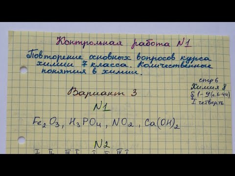 Видео: Контрольная 1 Химия 8 класс Вариант 3 1 четверть