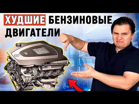 Видео: 7 ХУДШИХ бензиновых двигателей. Ломаются даже когда новые