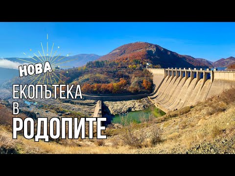 Видео: Най-новата екопътека - "Студен кладенец" | Биоразнообразието на Източни Родопи и река Арда