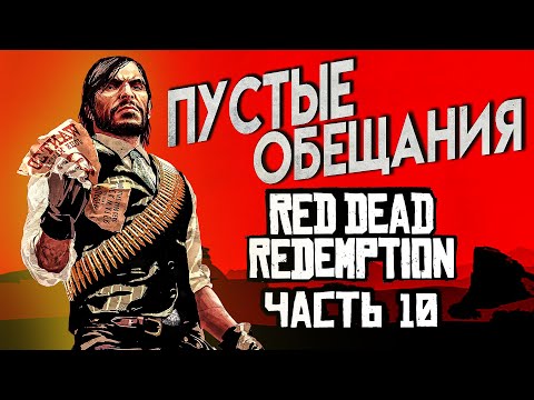 Видео: Red Dead Redemption Прохождение Часть 10 ПУСТЫЕ ОБЕЩАНИЯ 4К ОЗВУЧКА