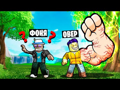 Видео: СТАЛ СУПЕРГЕРОЕМ! САМАЯ МОЩНАЯ РУКА В МИРЕ! СИМУЛЯТОР УДАРА В ROBLOX