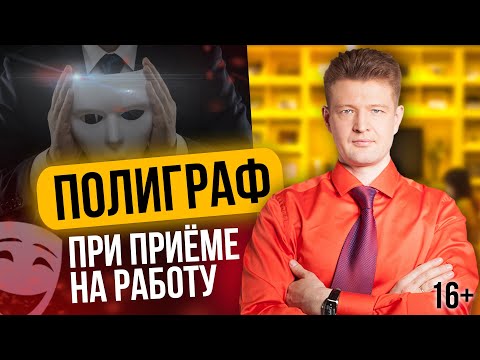 Видео: Как Пройти Полиграф при Приеме на Работу [Проверка на Полиграфе]
