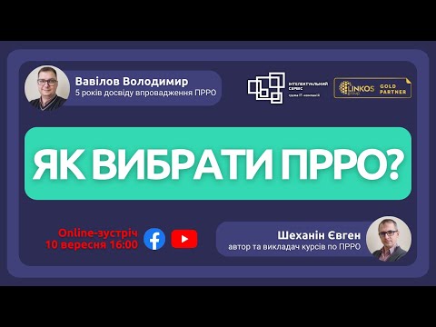 Видео: Як вибрати ПРРО?