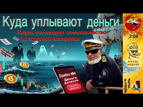 Видео: Телефонное мошенничество. Автор- моряк Андрей