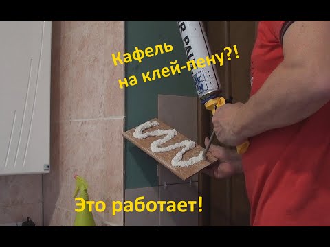Видео: Кафель на клей-пену?! Да, это работает!