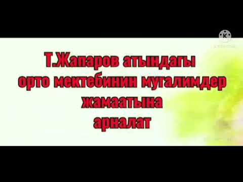 Видео: Мугалимдер күнү