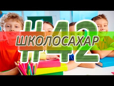 Видео: ШКОЛОСАХАР #42 [CS 1.6]