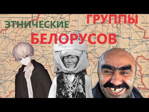 Видео: ЭТНИЧЕСКИЕ ГРУППЫ БЕЛОРУСОВ (Ремейк) - RainKruglian