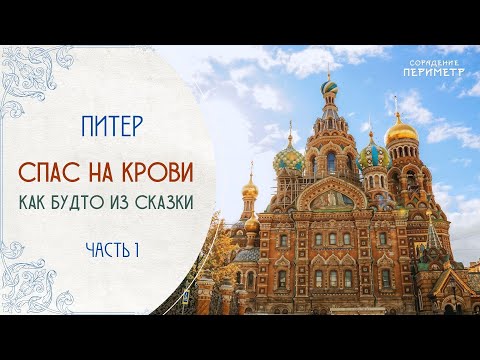 Видео: Спас на Крови. Часть 1 #экскурсии_со_смыслом #питер #периметр #школасорадение