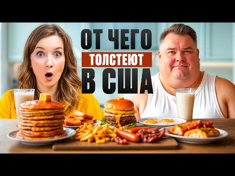 Видео: Что едят АМЕРИКАНЦЫ? / Самые популярные ЗАВТРАКИ в США!