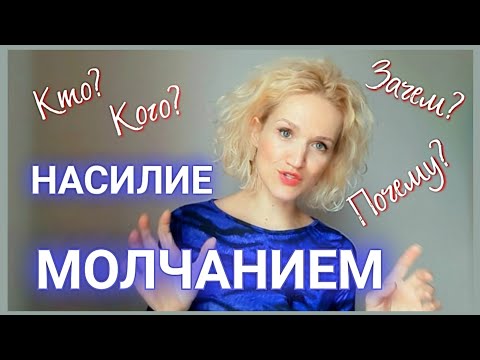 Видео: НАКАЗАНИЕ МОЛЧАНИЕМ. Молчание при ссорах и обидах. Кто, кем и почему манипулирует молчанием?